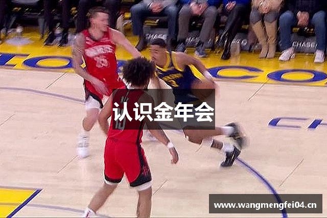 认识金年会
